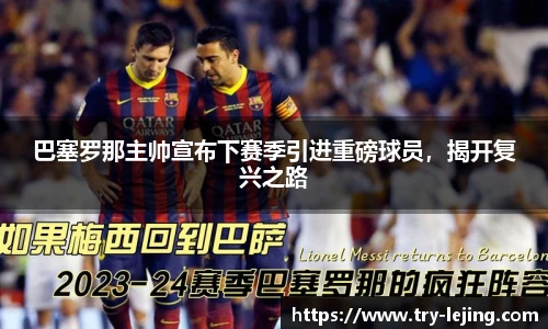 巴塞罗那主帅宣布下赛季引进重磅球员，揭开复兴之路