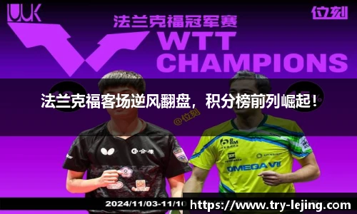 法兰克福客场逆风翻盘，积分榜前列崛起！