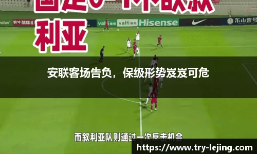 安联客场告负，保级形势岌岌可危