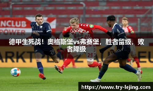 德甲生死战！奥格斯堡vs弗赛堡，胜者留级，败者降级