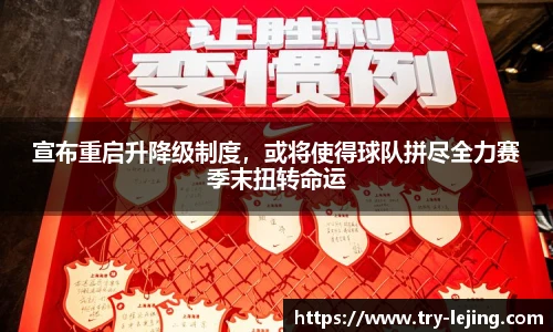 宣布重启升降级制度，或将使得球队拼尽全力赛季末扭转命运