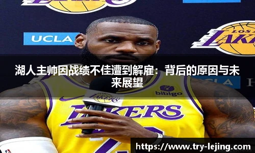 湖人主帅因战绩不佳遭到解雇：背后的原因与未来展望