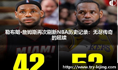 勒布朗·詹姆斯再次刷新NBA历史记录：无尽传奇的延续