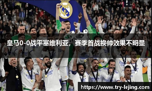 皇马0-0战平塞维利亚，赛季首战换帅效果不明显