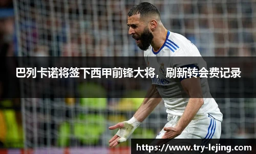 巴列卡诺将签下西甲前锋大将，刷新转会费记录