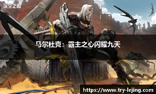 马尔杜克：霸主之心闪耀九天