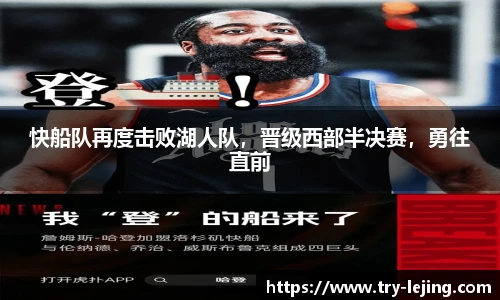快船队再度击败湖人队，晋级西部半决赛，勇往直前