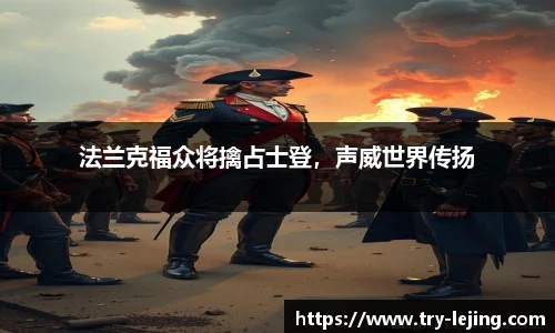 法兰克福众将擒占士登，声威世界传扬