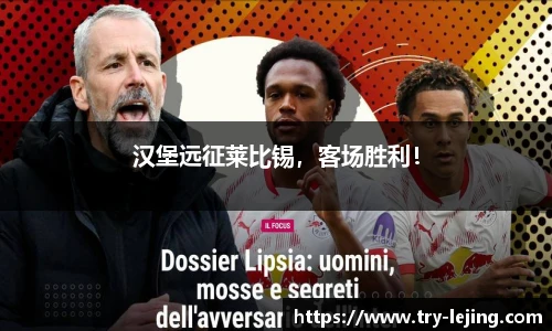 汉堡远征莱比锡，客场胜利！