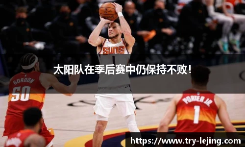 太阳队在季后赛中仍保持不败！