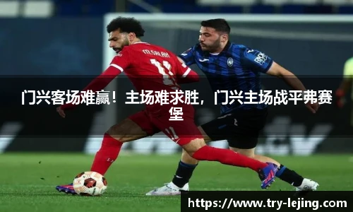 门兴客场难赢！主场难求胜，门兴主场战平弗赛堡