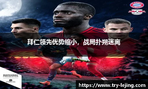 拜仁领先优势缩小，战局扑朔迷离