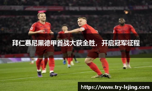 拜仁慕尼黑德甲首战大获全胜，开启冠军征程