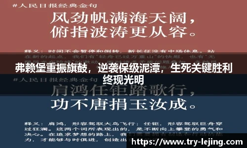 弗赖堡重振旗鼓，逆袭保级泥潭，生死关键胜利终现光明