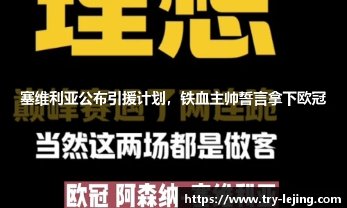 塞维利亚公布引援计划，铁血主帅誓言拿下欧冠