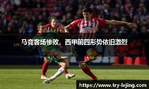 马竞客场惨败，西甲前四形势依旧激烈