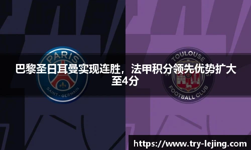 巴黎圣日耳曼实现连胜，法甲积分领先优势扩大至4分