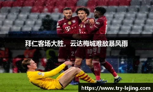 拜仁客场大胜，云达梅城难敌暴风雨