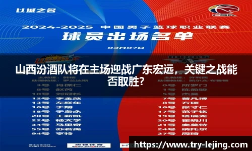 山西汾酒队将在主场迎战广东宏远，关键之战能否取胜？