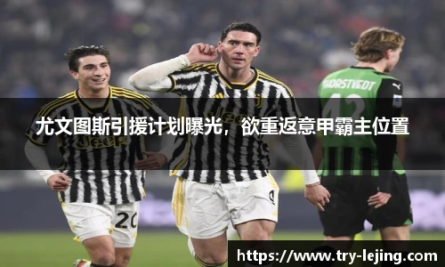 尤文图斯引援计划曝光，欲重返意甲霸主位置