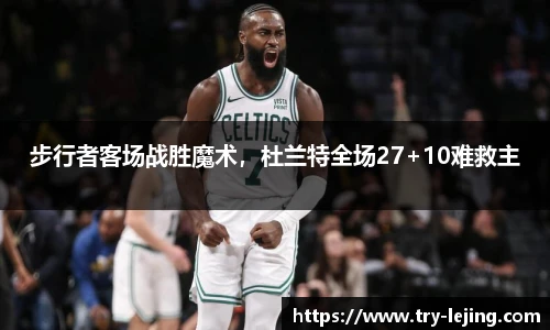 步行者客场战胜魔术，杜兰特全场27+10难救主