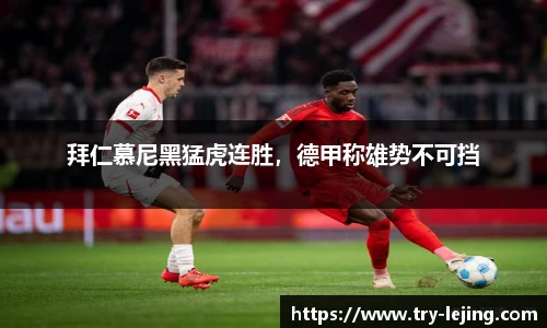 拜仁慕尼黑猛虎连胜，德甲称雄势不可挡