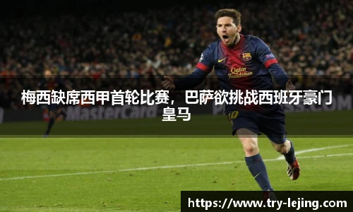 梅西缺席西甲首轮比赛，巴萨欲挑战西班牙豪门皇马