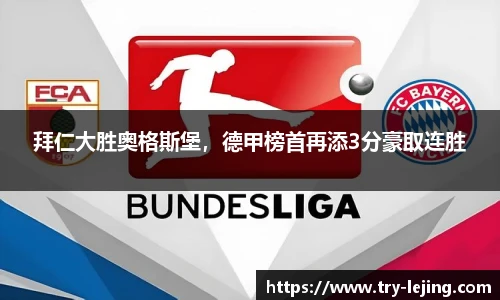 拜仁大胜奥格斯堡，德甲榜首再添3分豪取连胜