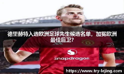 德里赫特入选欧洲足球先生候选名单，加冕欧洲最佳后卫？