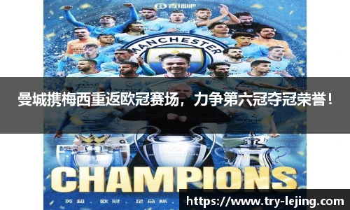 曼城携梅西重返欧冠赛场，力争第六冠夺冠荣誉！