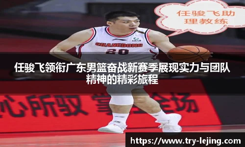 任骏飞领衔广东男篮奋战新赛季展现实力与团队精神的精彩旅程
