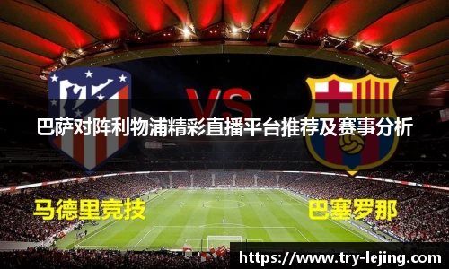 巴萨对阵利物浦精彩直播平台推荐及赛事分析