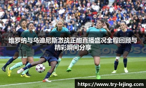 维罗纳与乌迪尼斯激战正酣直播盛况全程回顾与精彩瞬间分享