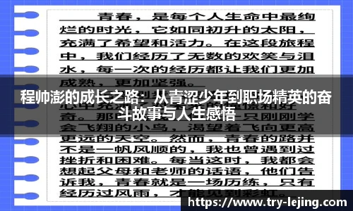 程帅澎的成长之路：从青涩少年到职场精英的奋斗故事与人生感悟