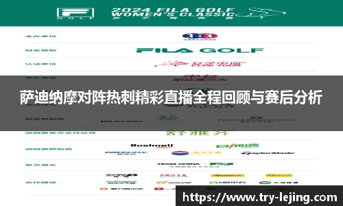 萨迪纳摩对阵热刺精彩直播全程回顾与赛后分析