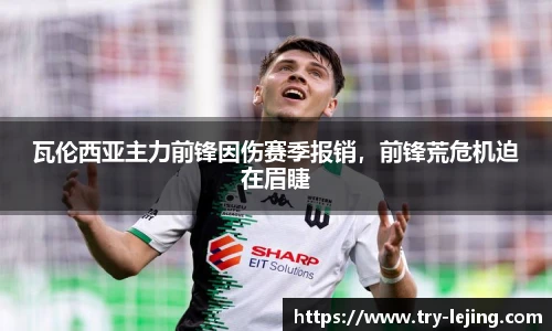 瓦伦西亚主力前锋因伤赛季报销，前锋荒危机迫在眉睫