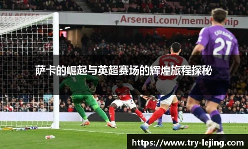 萨卡的崛起与英超赛场的辉煌旅程探秘