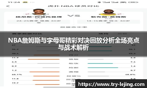 NBA詹姆斯与字母哥精彩对决回放分析全场亮点与战术解析