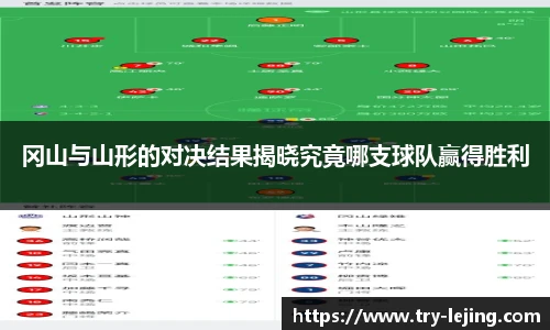 冈山与山形的对决结果揭晓究竟哪支球队赢得胜利