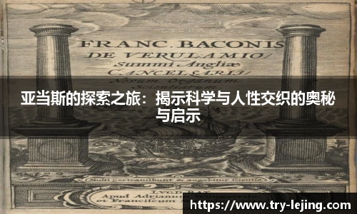 亚当斯的探索之旅：揭示科学与人性交织的奥秘与启示