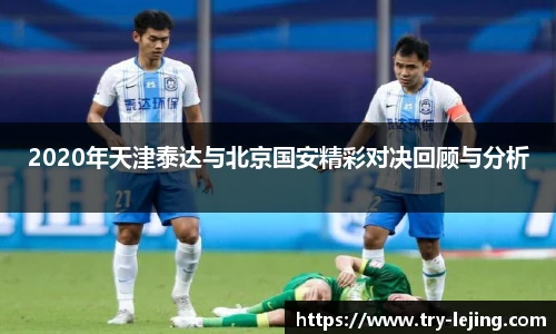 2020年天津泰达与北京国安精彩对决回顾与分析