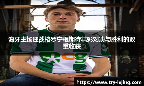 海牙主场迎战格罗宁根期待精彩对决与胜利的双重收获