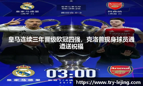皇马连续三年晋级欧冠四强，克洛普现身球员通道送祝福