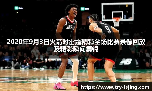 2020年9月3日火箭对雷霆精彩全场比赛录像回放及精彩瞬间集锦