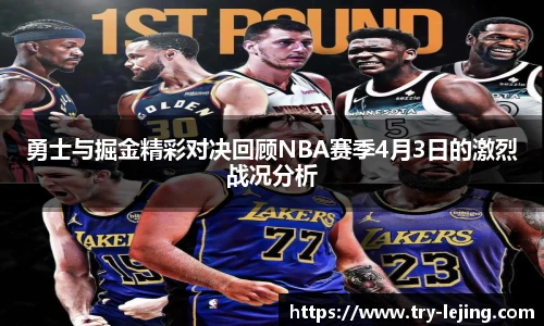 勇士与掘金精彩对决回顾NBA赛季4月3日的激烈战况分析