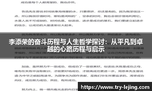 李添荣的奋斗历程与人生哲学探讨：从平凡到卓越的心路历程与启示