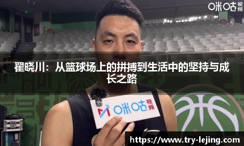翟晓川：从篮球场上的拼搏到生活中的坚持与成长之路