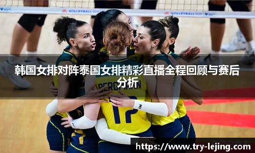 韩国女排对阵泰国女排精彩直播全程回顾与赛后分析