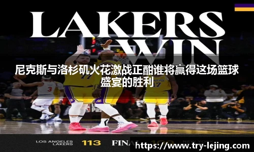 尼克斯与洛杉矶火花激战正酣谁将赢得这场篮球盛宴的胜利