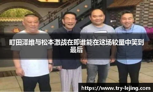 町田泽维与松本激战在即谁能在这场较量中笑到最后